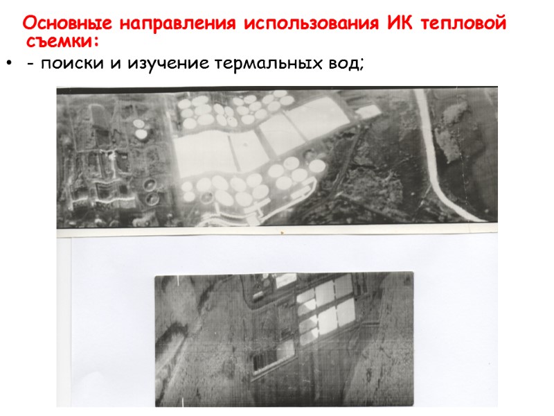 Основные направления использования ИК тепловой съемки: - поиски и изучение термальных вод;